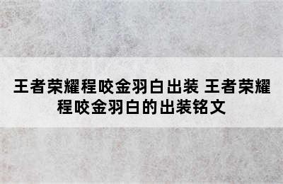 王者荣耀程咬金羽白出装 王者荣耀程咬金羽白的出装铭文